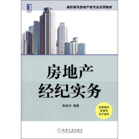房地產經紀實務 連接市場、資產與需求的橋梁