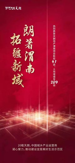 拓疆新域 | 恭賀天朗渭南項目增儲土地至209畝，以遠見構筑城市未來